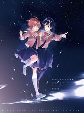 「やがて君になる画集 アストロラーベ」