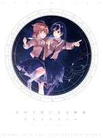 「やがて君になる画集 アストロラーベ」収納ケース付き