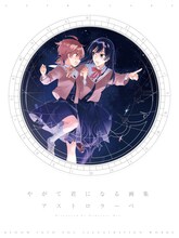 「やがて君になる画集 アストロラーベ」収納ケース付き
