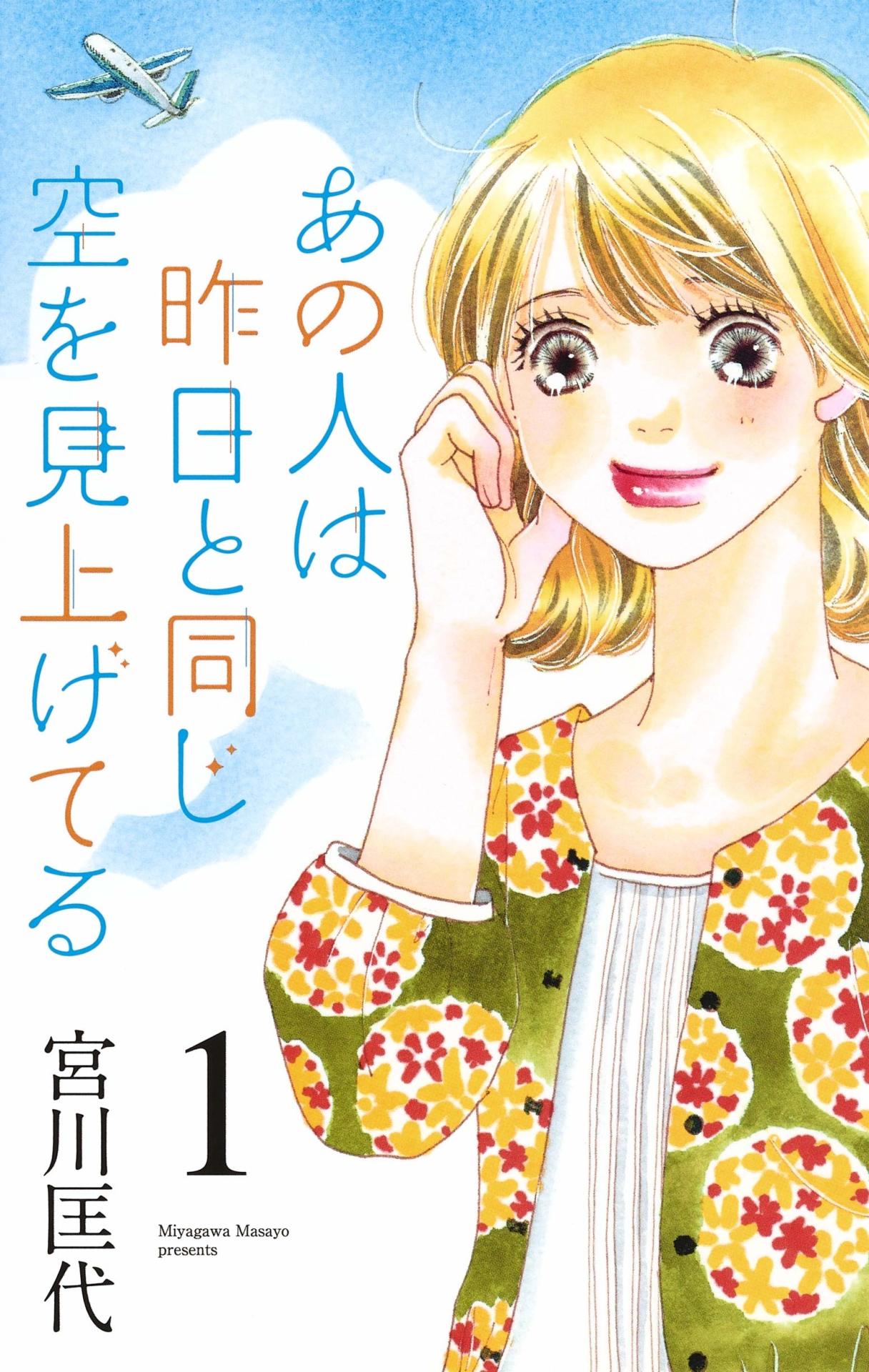 「あの人は昨日と同じ空を見上げてる」1巻