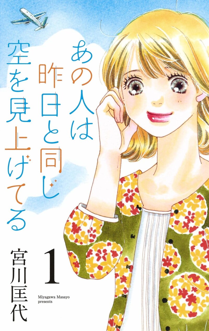 「あの人は昨日と同じ空を見上げてる」1巻