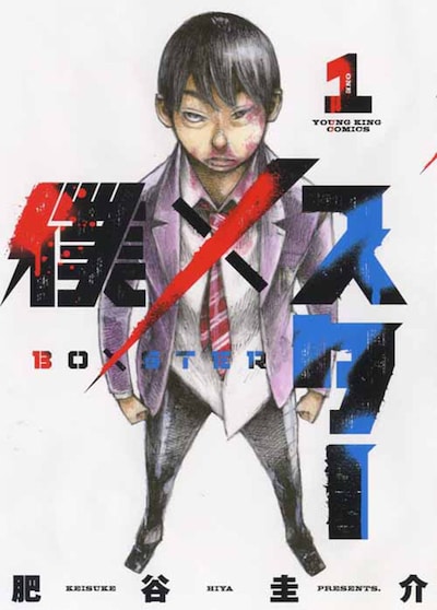 「僕×スター」1巻