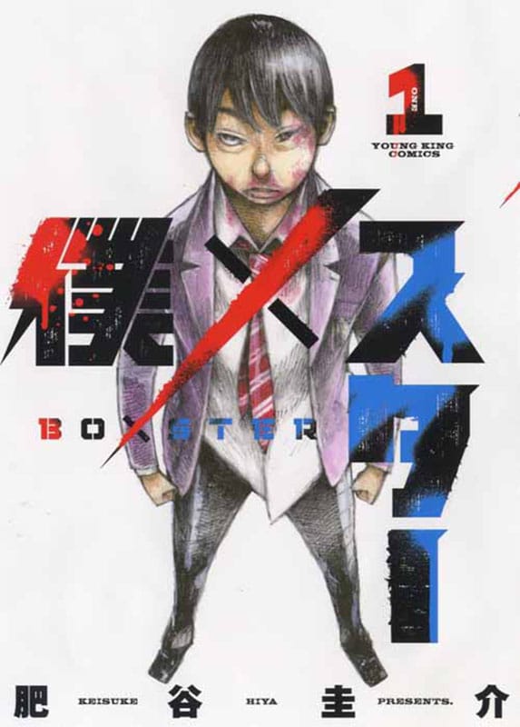 「僕×スター」1巻