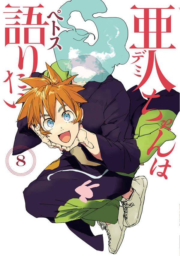 「亜人ちゃんは語りたい」8巻