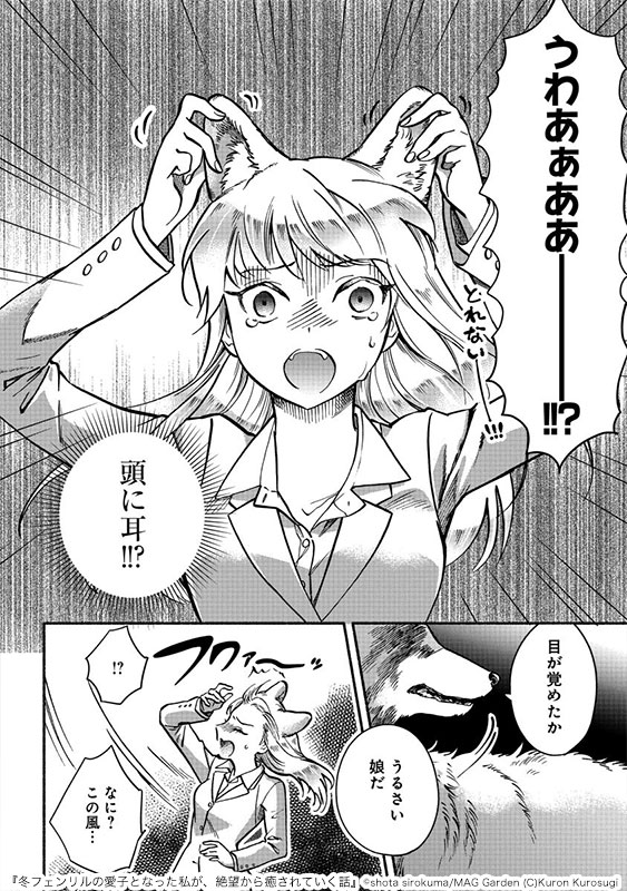 「冬フェンリルの愛子となった私が、絶望から癒されていく話」より。