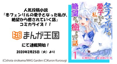 「冬フェンリルの愛子となった私が、絶望から癒されていく話」告知ビジュアル