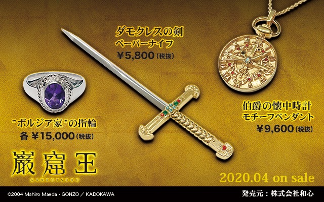 「巌窟王」のアクセサリーとペーパーナイフ。