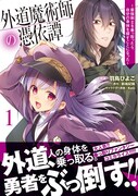 「外道魔術師の憑依譚～最強剣士を乗っ取ったら、自分の身体を探すことになった～」1巻帯付き