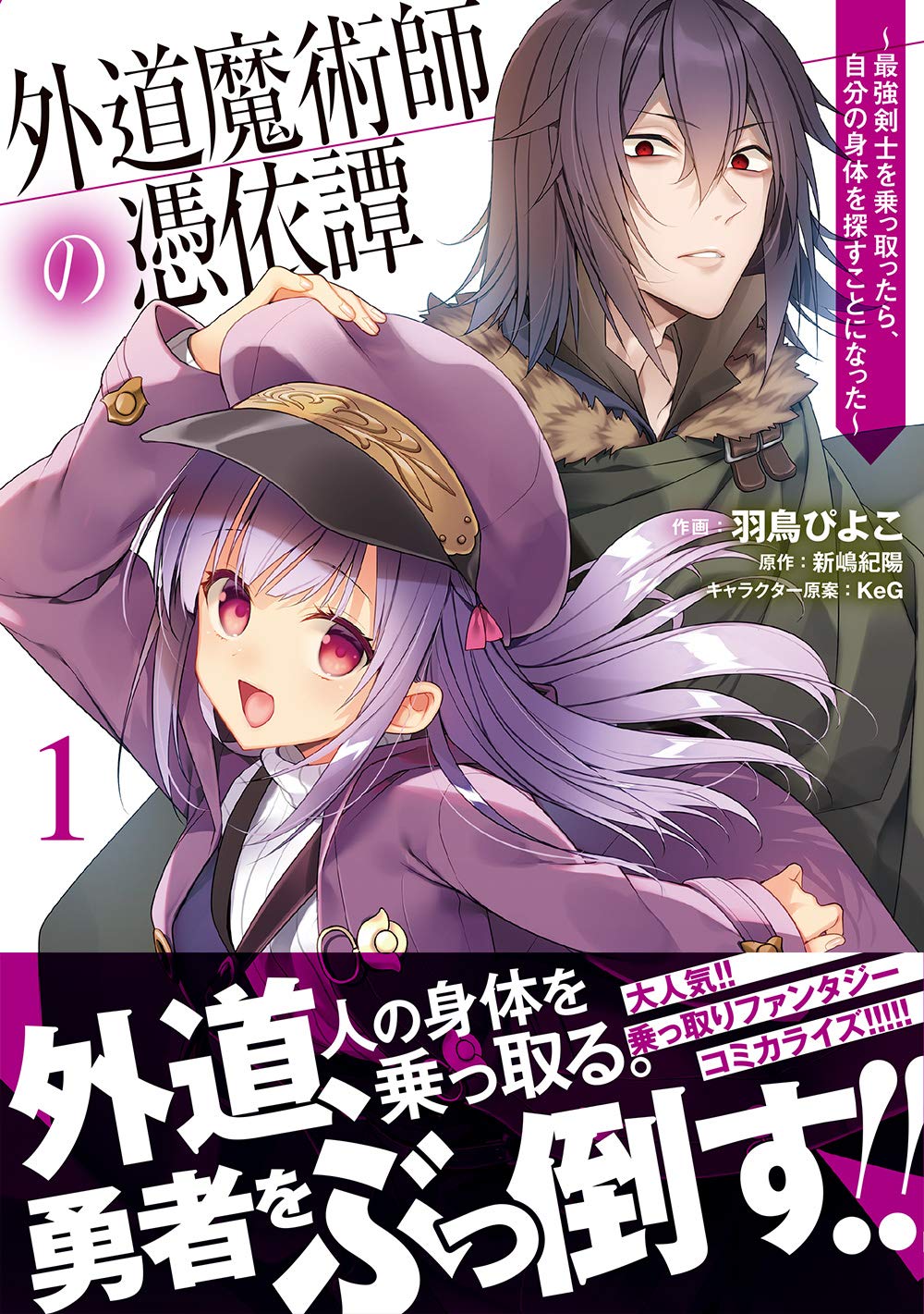 「外道魔術師の憑依譚～最強剣士を乗っ取ったら、自分の身体を探すことになった～」1巻帯付き