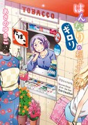 「はんなりギロリの頼子さん」最終7巻は3月18日発売。