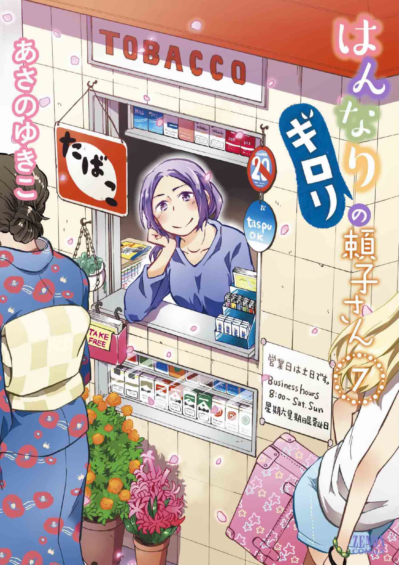 「はんなりギロリの頼子さん」最終7巻は3月18日発売。