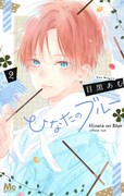 「ひなたのブルー」2巻