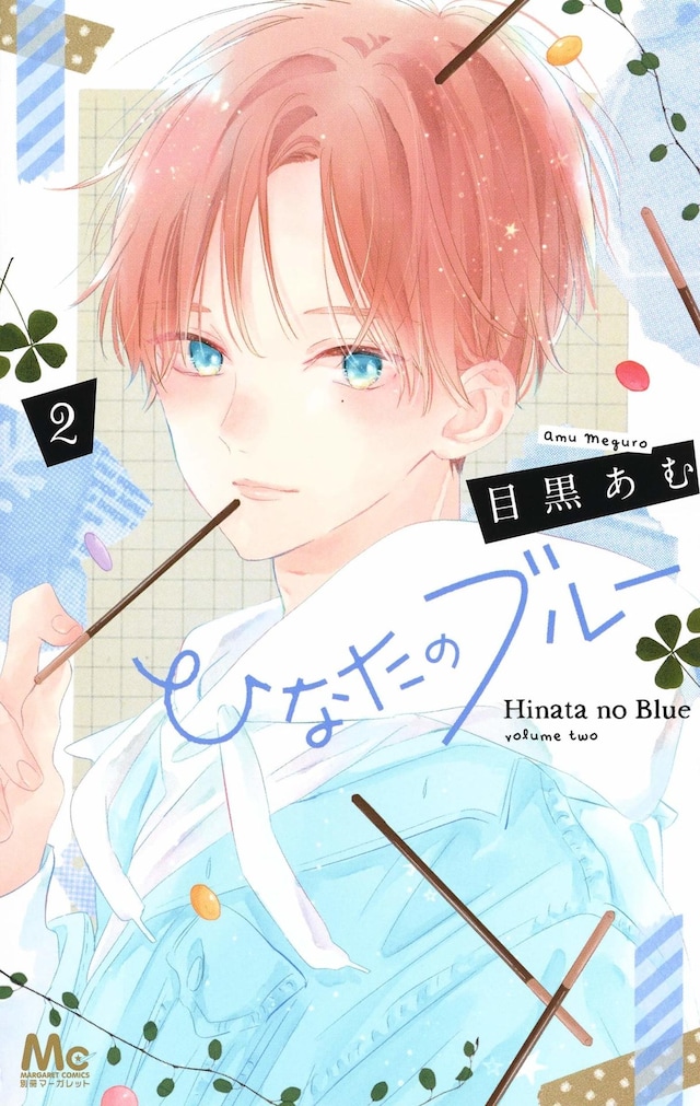 「ひなたのブルー」2巻