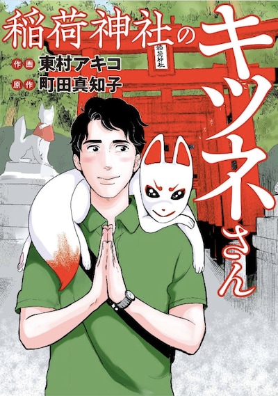 「稲荷神社のキツネさん」メインビジュアル