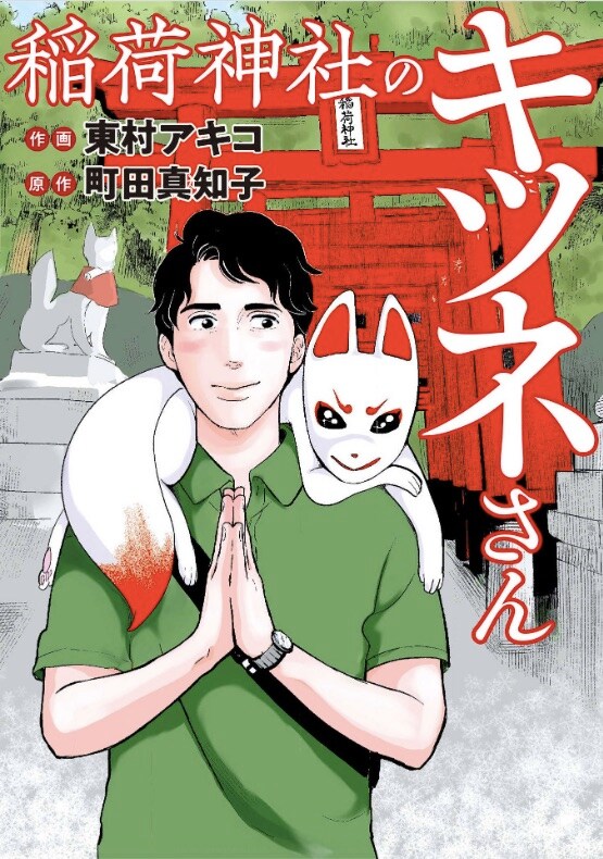 「稲荷神社のキツネさん」メインビジュアル