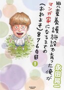 「児童養護施設で育った俺がマンガ家になるまでの（おおよそ）8760日」1巻