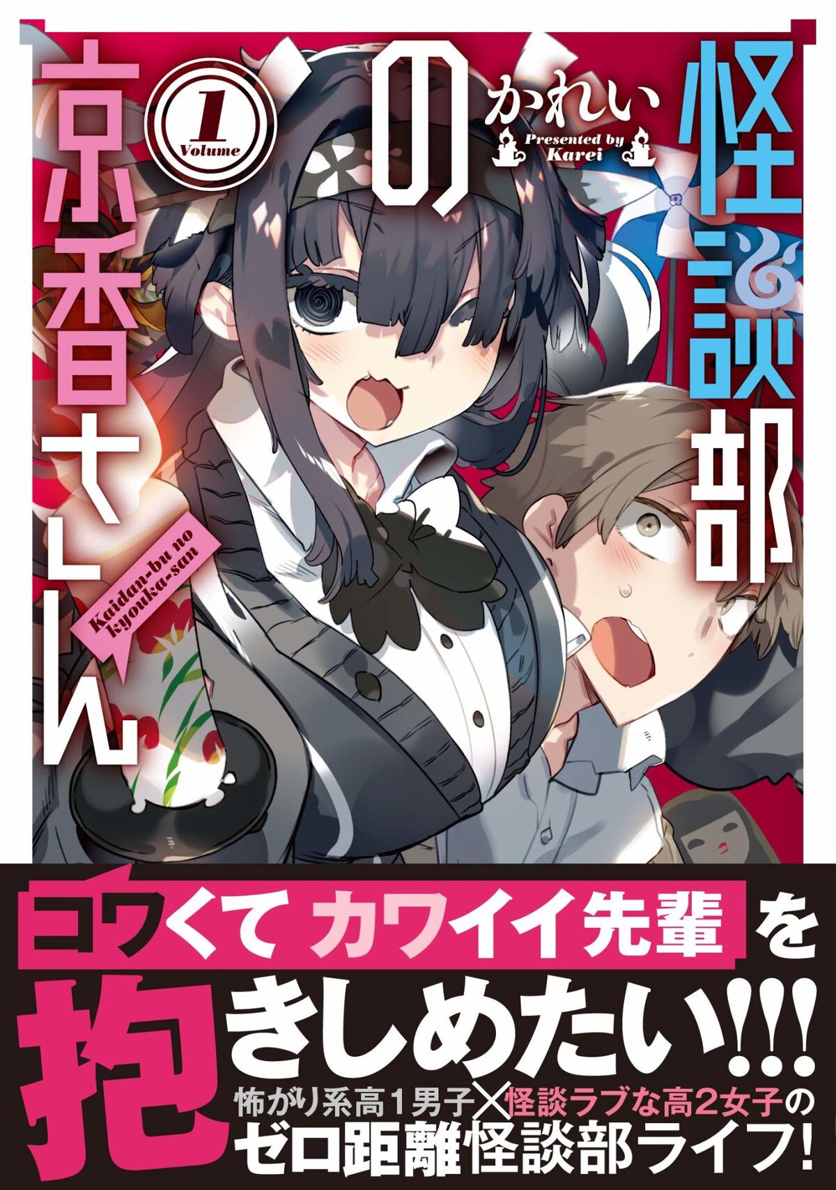 怖い話にビビっちゃったら美人の先輩に抱きついちゃえ 怪談部の京香さん 1巻 コミックナタリー