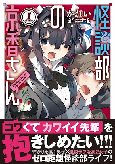 「怪談部の京香さん」1巻帯付き