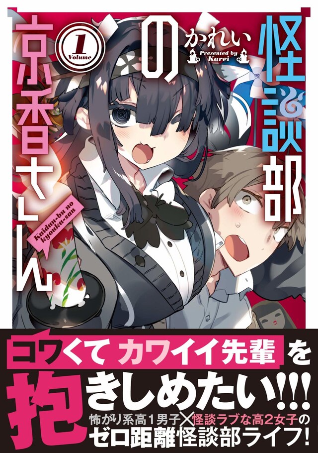 「怪談部の京香さん」1巻帯付き