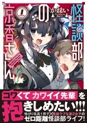 「怪談部の京香さん」1巻帯付き