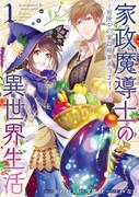 「家政魔導士の異世界生活～冒険中の家政婦業承ります！～」1巻