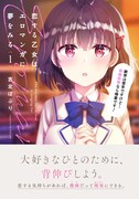「恋する乙女はエロマンガに夢をみる」1巻
