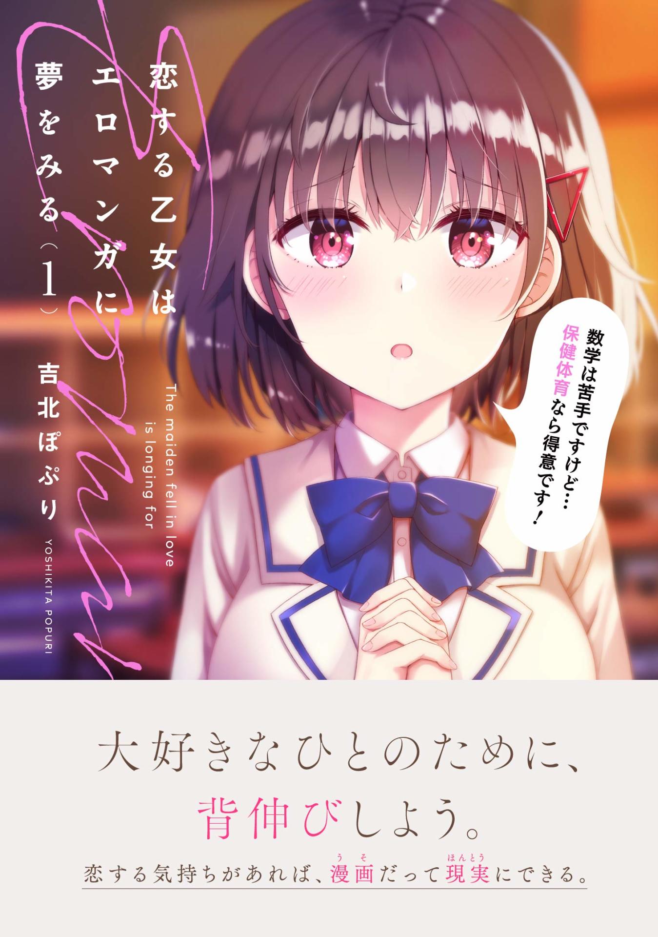 「恋する乙女はエロマンガに夢をみる」1巻