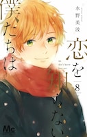 「恋を知らない僕たちは」8巻