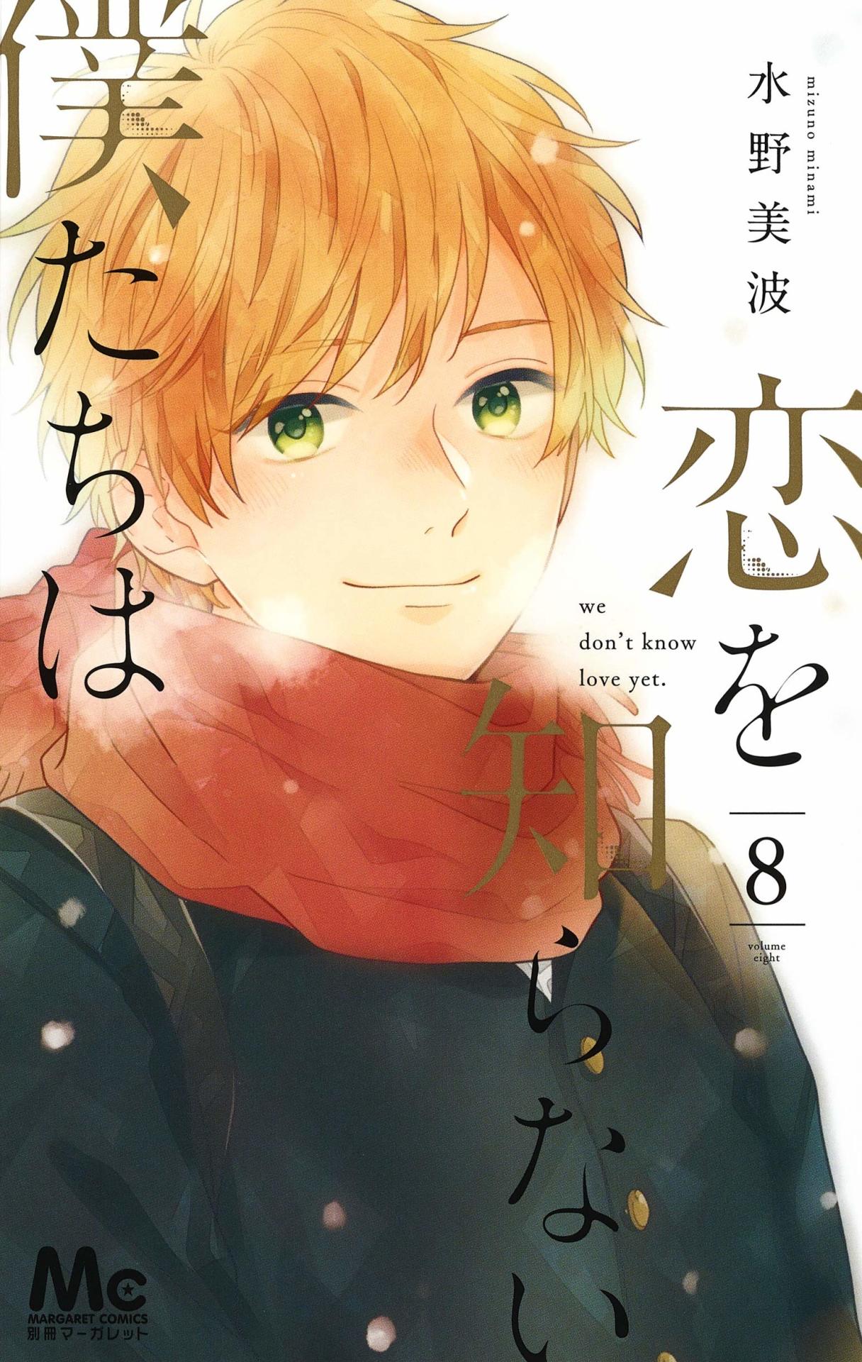 「恋を知らない僕たちは」8巻