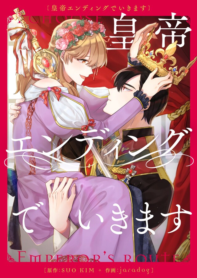 「皇帝エンディングでいきます」メインビジュアル