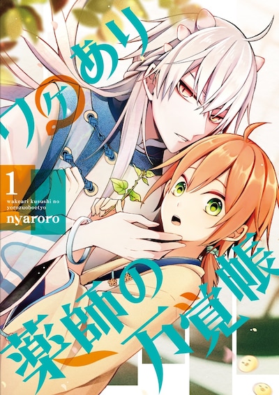 「ワケあり薬師の万覚帳」1巻