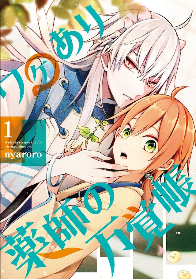 「ワケあり薬師の万覚帳」1巻