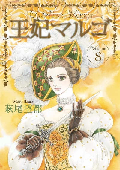 「王妃マルゴ」8巻