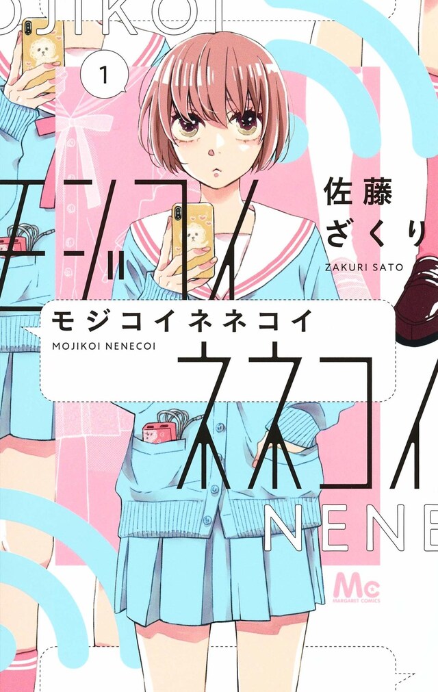 「モジコイネネコイ」1巻