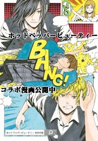 「村井の恋」とホットペッパービューティーのコラボイラスト