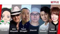 Netflixとパートナーシップを結んだ6名。左からCLAMP、樹林伸、太田垣康男、乙一、冲方丁、ヤマザキマリ。