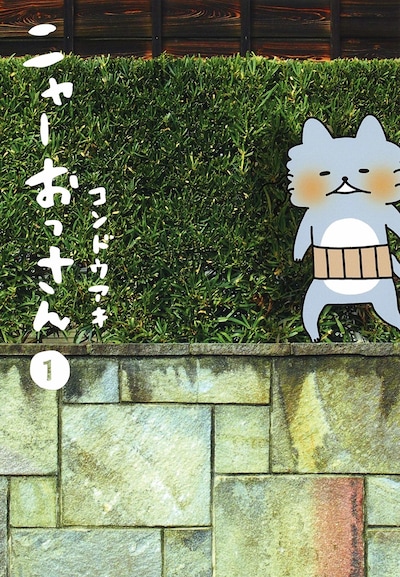 「ニャーおっさん」1巻