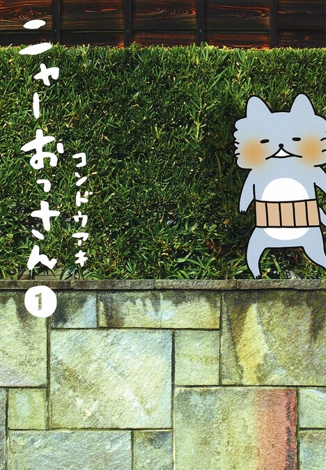 「ニャーおっさん」1巻