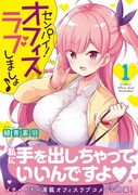 「センパイ！オフィスラブしましょ♪」1巻帯付き