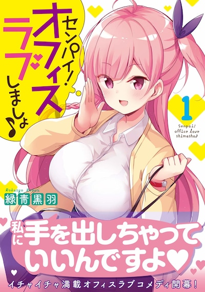 「センパイ！オフィスラブしましょ♪」1巻帯付き