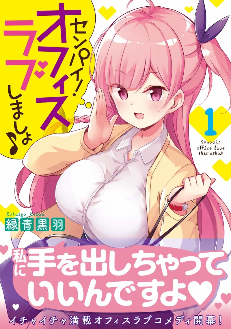 「センパイ！オフィスラブしましょ♪」1巻帯付き