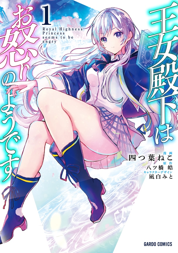 「王女殿下はお怒りのようです」1巻