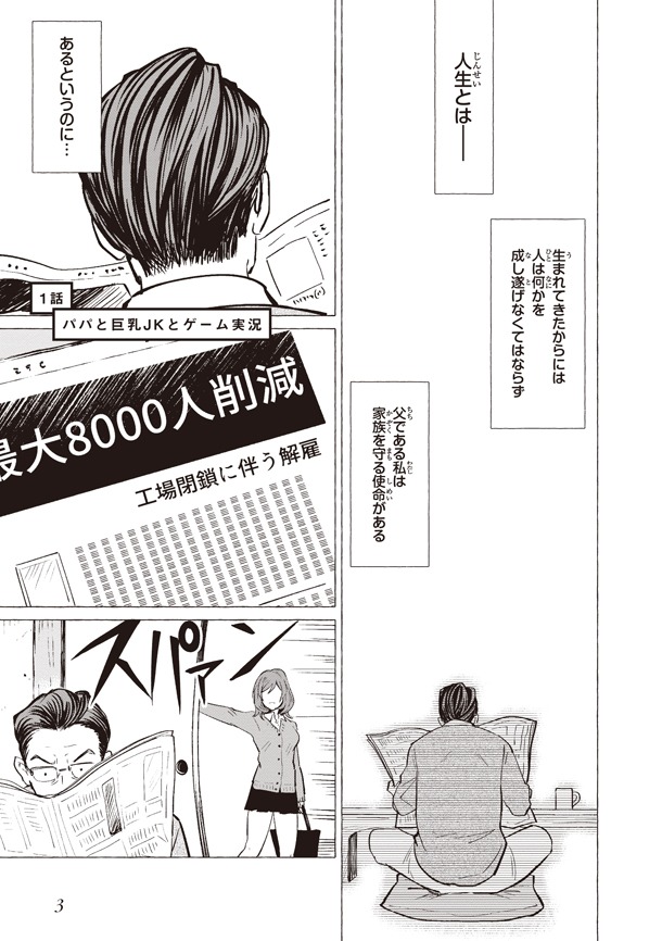 「パパと巨乳JKとゲーム実況」1巻より。