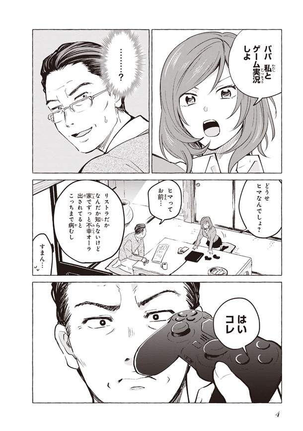 「パパと巨乳JKとゲーム実況」1巻より。