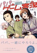 「パパと巨乳JKとゲーム実況」1巻
