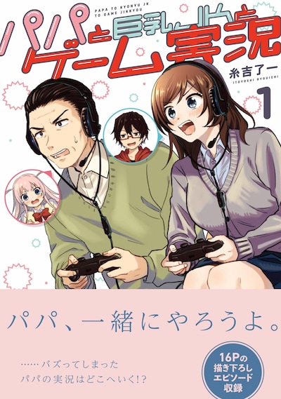 「パパと巨乳JKとゲーム実況」1巻