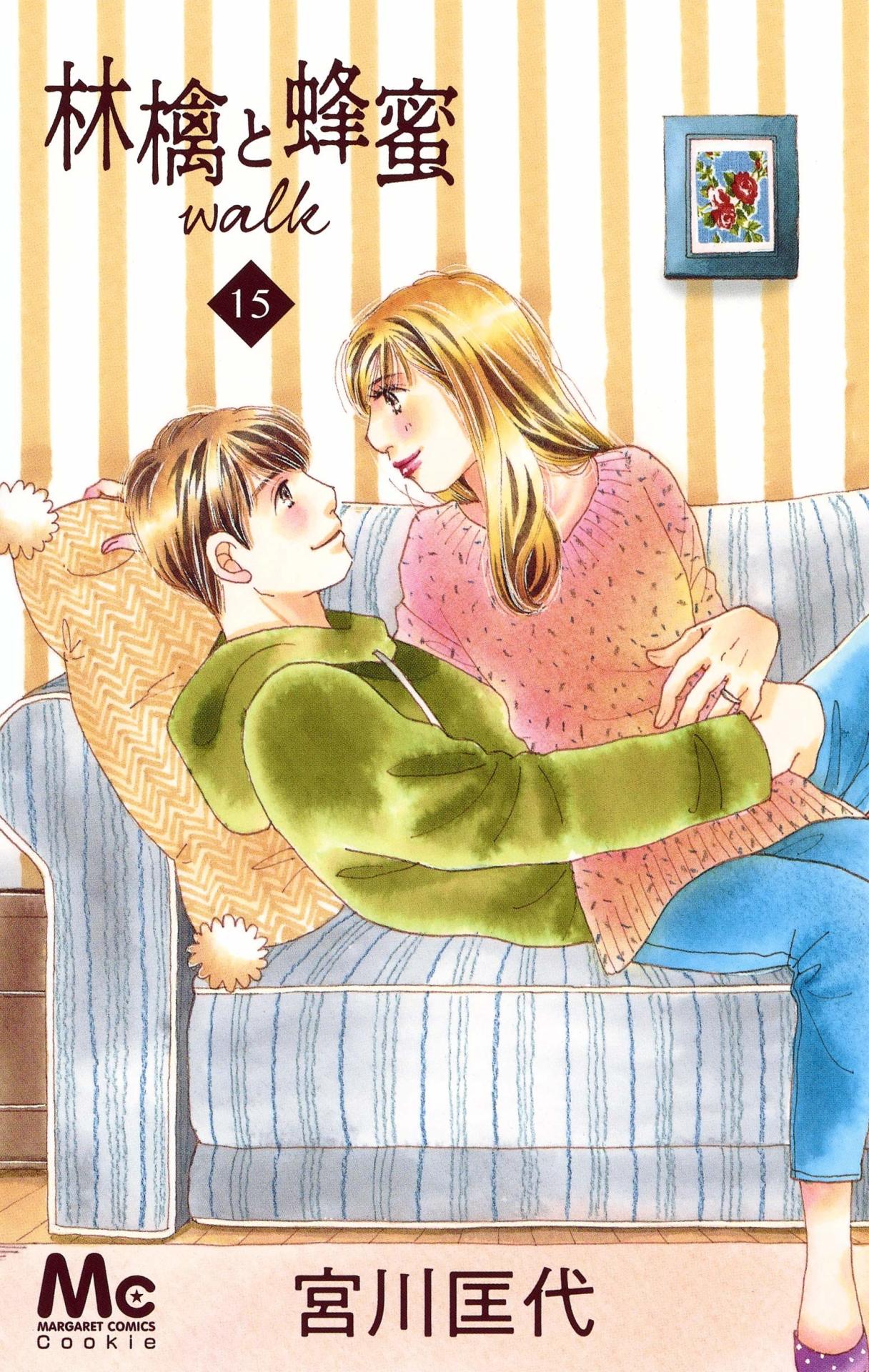 「林檎と蜂蜜walk」15巻