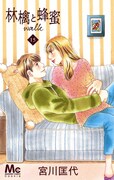 「林檎と蜂蜜walk」15巻