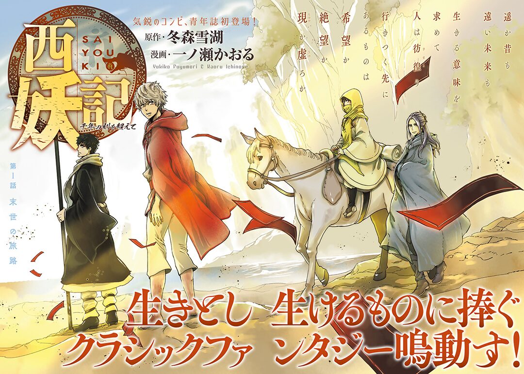終末世界を舞台に天竺を目指す一行描くファンタジー 西妖記 イブニングで コミックナタリー