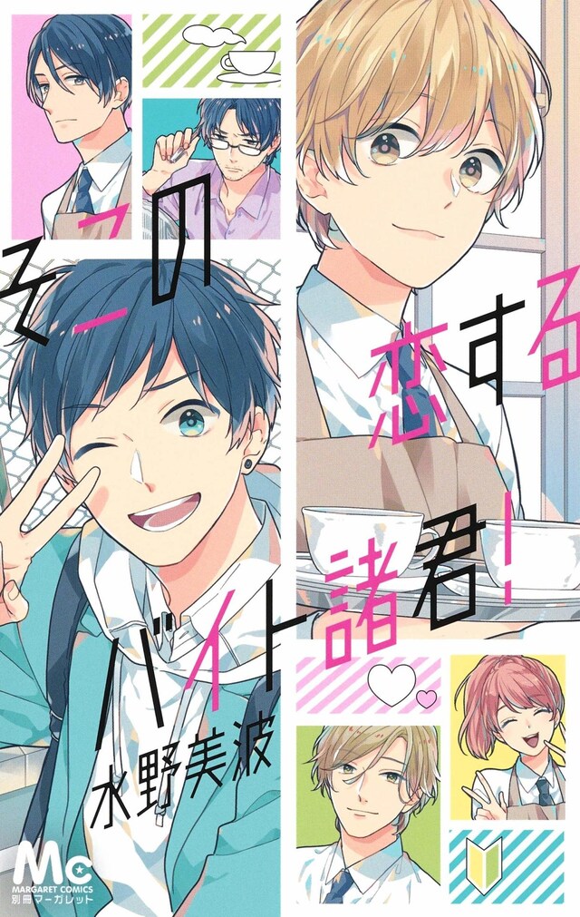「そこの恋するバイト諸君！」